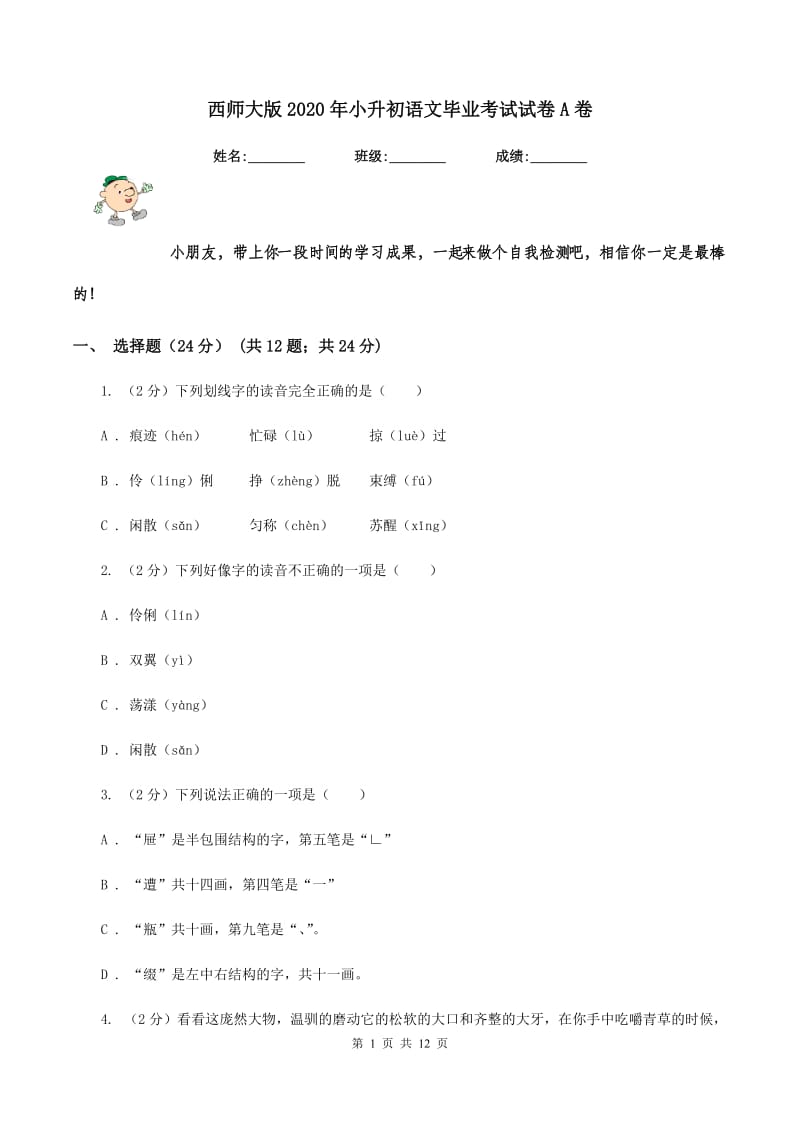 西师大版2020年小升初语文毕业考试试卷A卷.doc_第1页