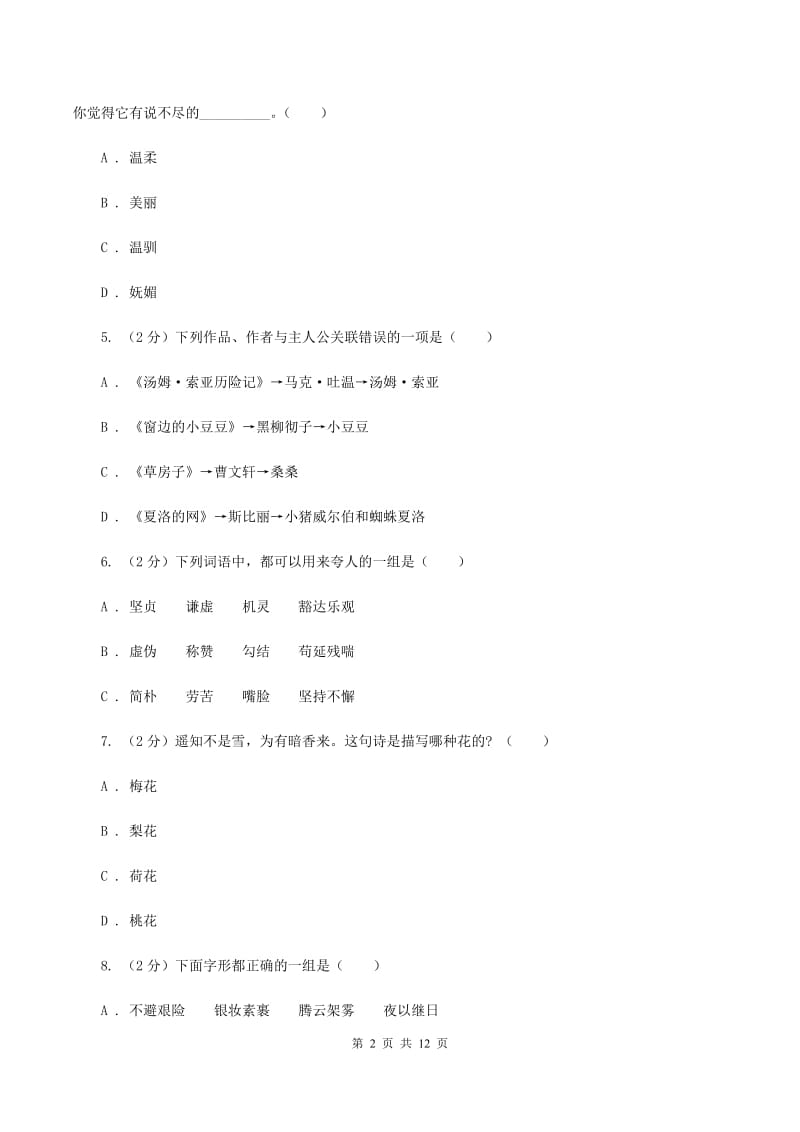 西师大版2020年小升初语文毕业考试试卷A卷.doc_第2页