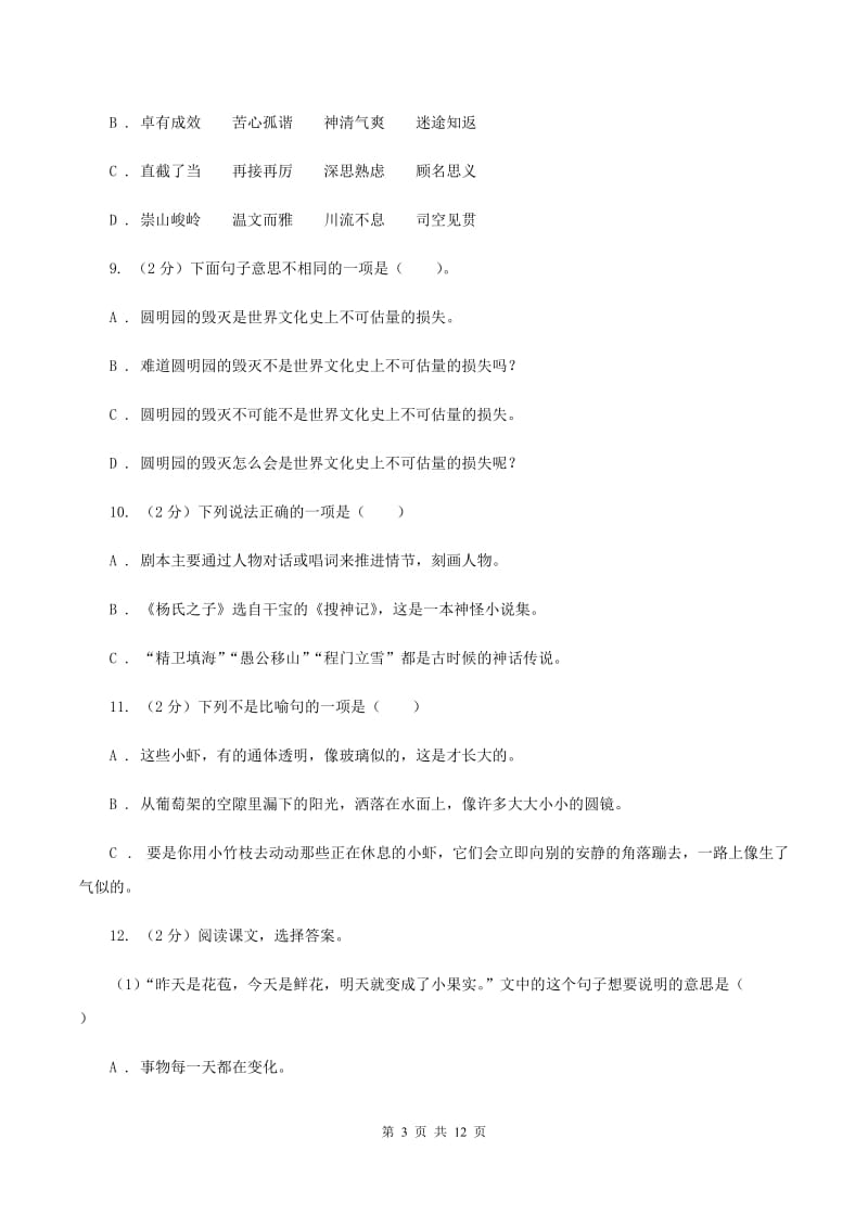 西师大版2020年小升初语文毕业考试试卷A卷.doc_第3页