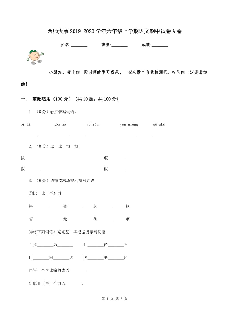 西师大版2019-2020学年六年级上学期语文期中试卷A卷.doc_第1页