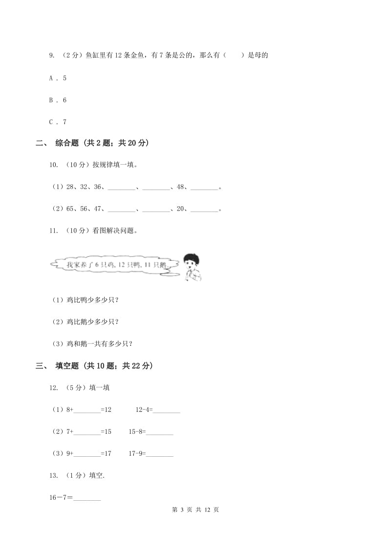 浙教版小学数学一年级下册第一单元 2.20以内退位减法（二）同步练习（II ）卷.doc_第3页