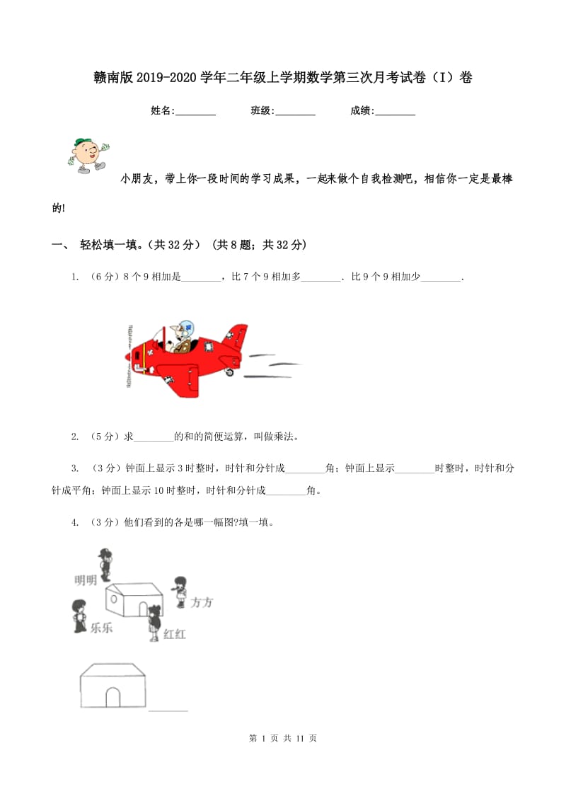 赣南版2019-2020学年二年级上学期数学第三次月考试卷（I）卷.doc_第1页