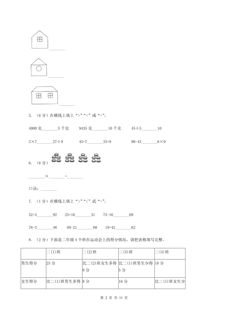 赣南版2019-2020学年二年级上学期数学第三次月考试卷（I）卷.doc_第2页