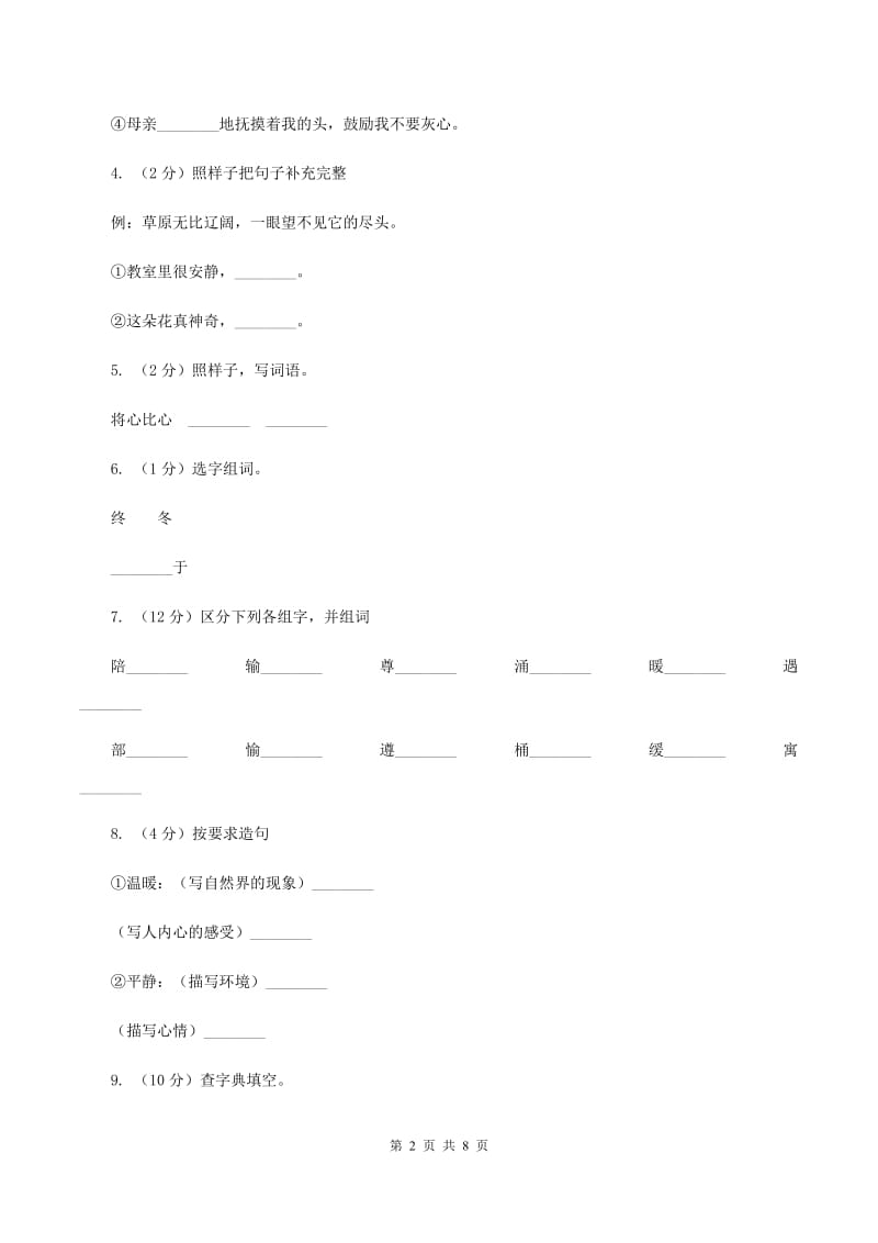 人教版（新课程标准）2019-2020学年四年级下册语文第8课《将心比心》同步练习A卷.doc_第2页