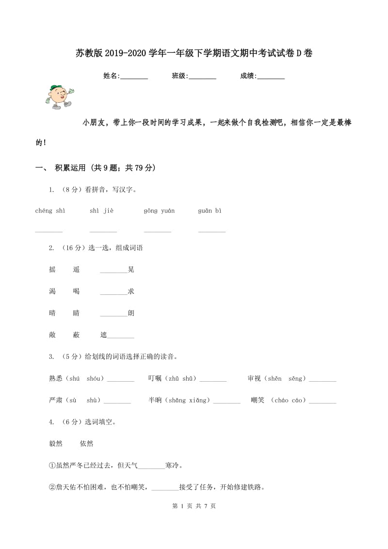 苏教版2019-2020学年一年级下学期语文期中考试试卷D卷.doc_第1页