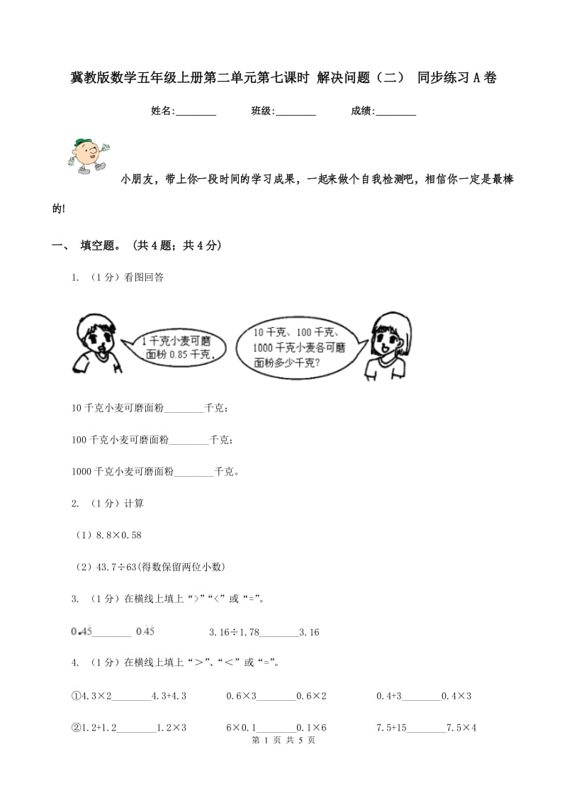 冀教版数学五年级上册第二单元第七课时 解决问题（二） 同步练习A卷.doc_第1页