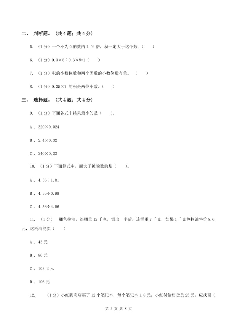 冀教版数学五年级上册第二单元第七课时 解决问题（二） 同步练习A卷.doc_第2页