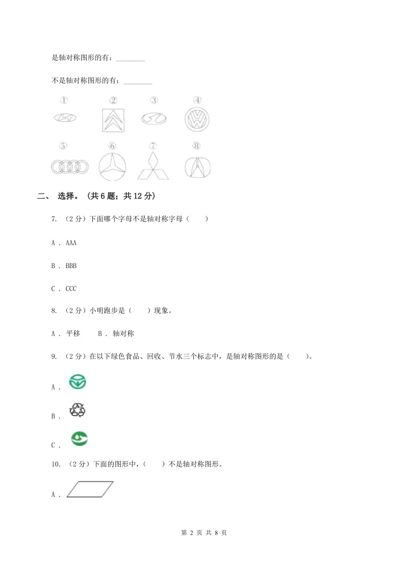 人教版小学数学四年级下册 7.1 轴对称 同步练习 C卷.doc_第2页