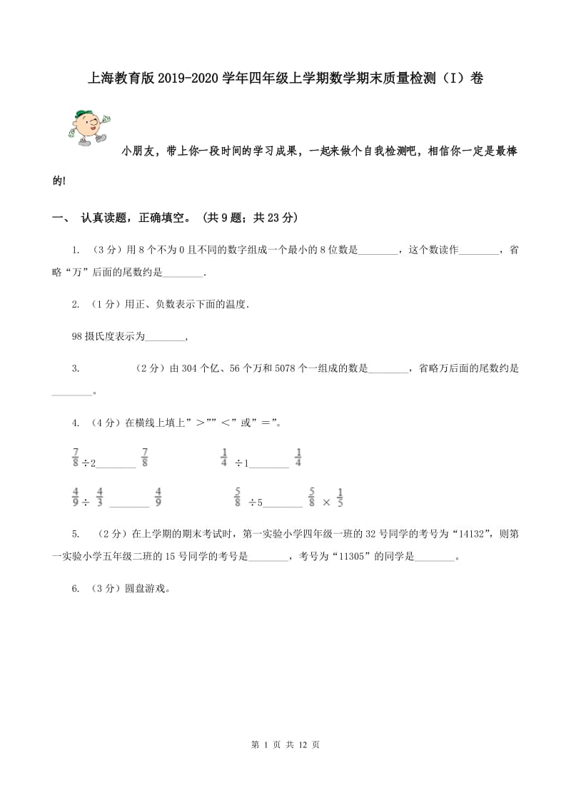 上海教育版2019-2020学年四年级上学期数学期末质量检测（I）卷.doc_第1页