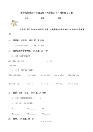 北師大版語文一年級上冊《瑪莎長大了》同步練習C卷.doc