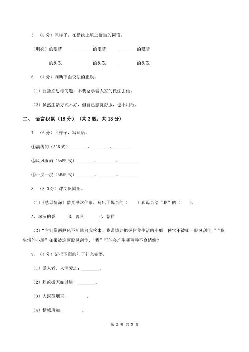 北师大版2019-2020学年四年级下学期语文期中考试试题D卷.doc_第2页