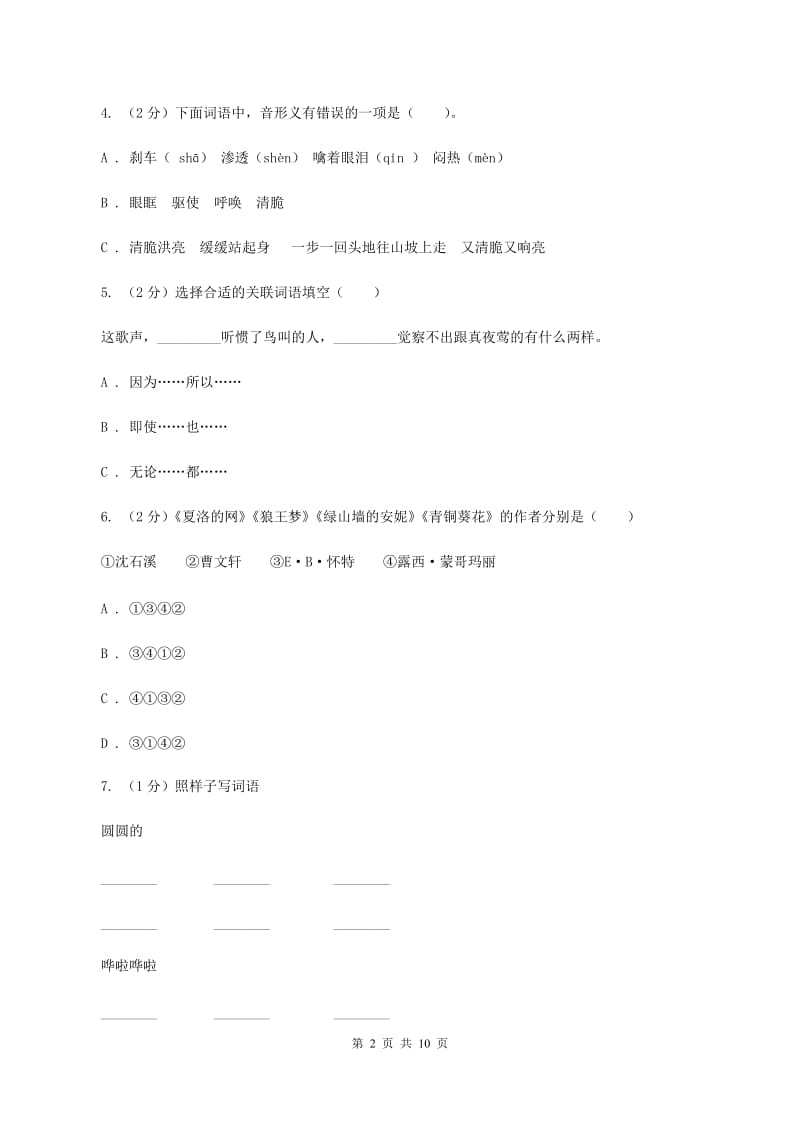 人教统编版（五四学制）2020年小升初语文冲刺试题15D卷.doc_第2页