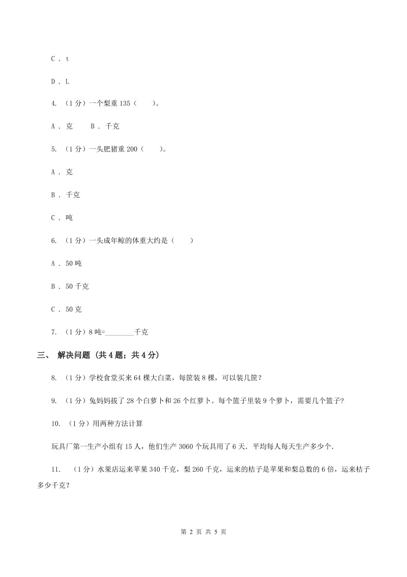 冀教版数学三年级上册 7.2选择恰当的质量单位表示物品的质量 同步练习C卷.doc_第2页