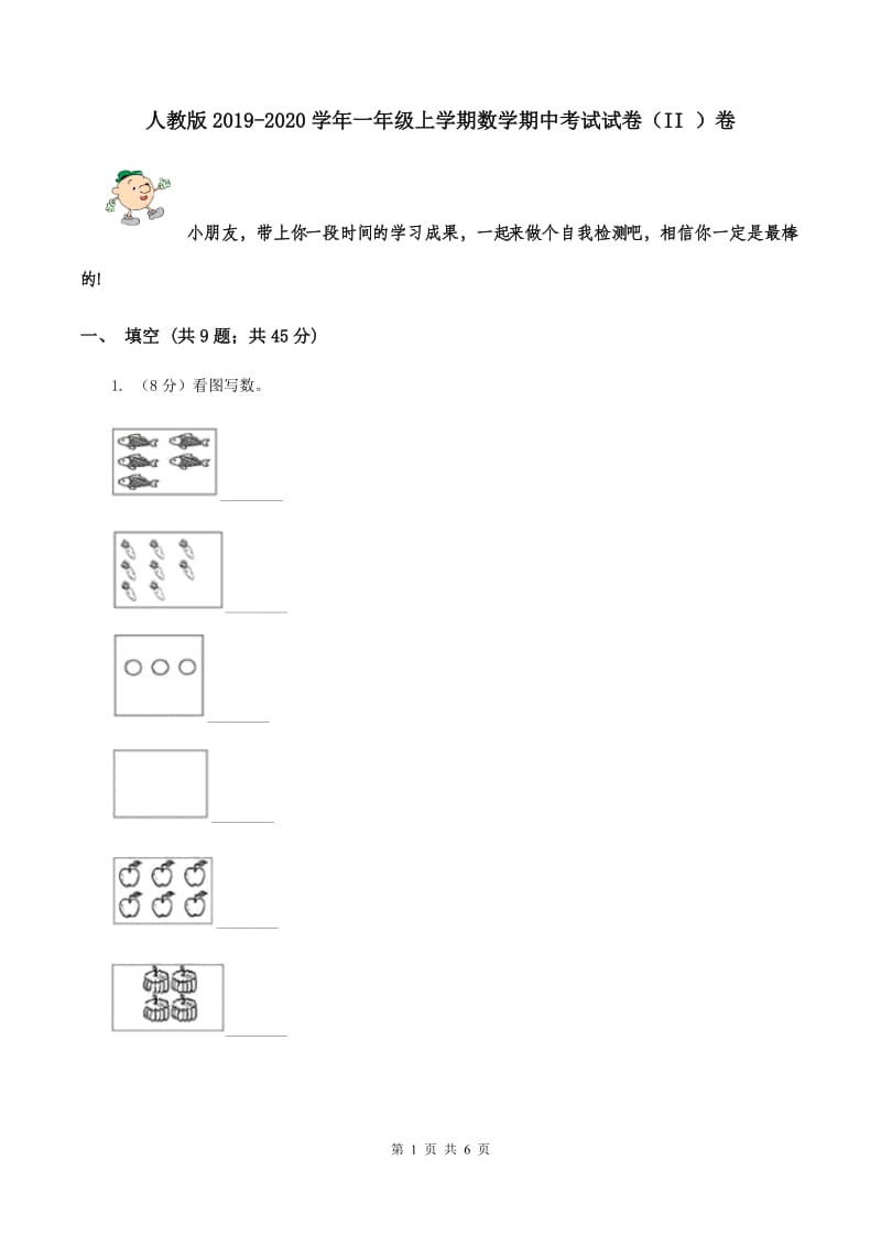 人教版2019-2020学年一年级上学期数学期中考试试卷（II ）卷.doc_第1页