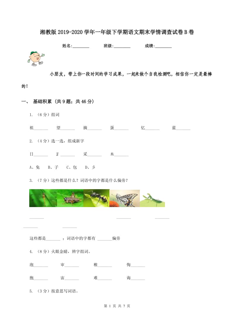 湘教版2019-2020学年一年级下学期语文期末学情调查试卷B卷.doc_第1页