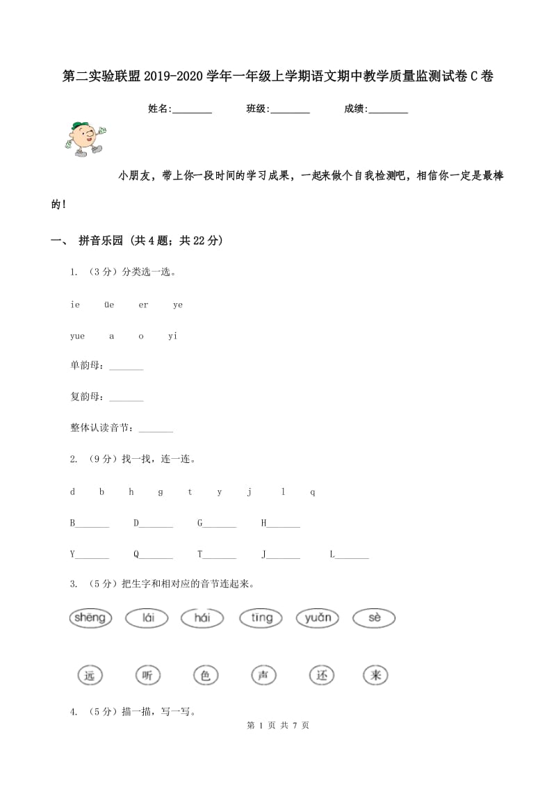 第二实验联盟2019-2020学年一年级上学期语文期中教学质量监测试卷C卷.doc_第1页