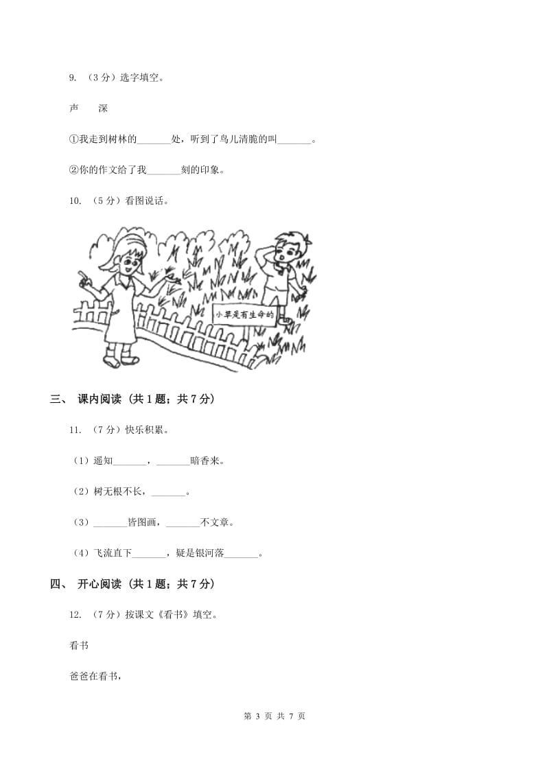 第二实验联盟2019-2020学年一年级上学期语文期中教学质量监测试卷C卷.doc_第3页