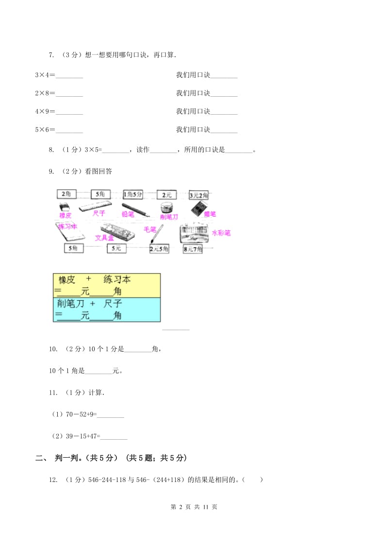 苏教版2019-2020学年二年级上学期数学期中试卷（II ）卷.doc_第2页