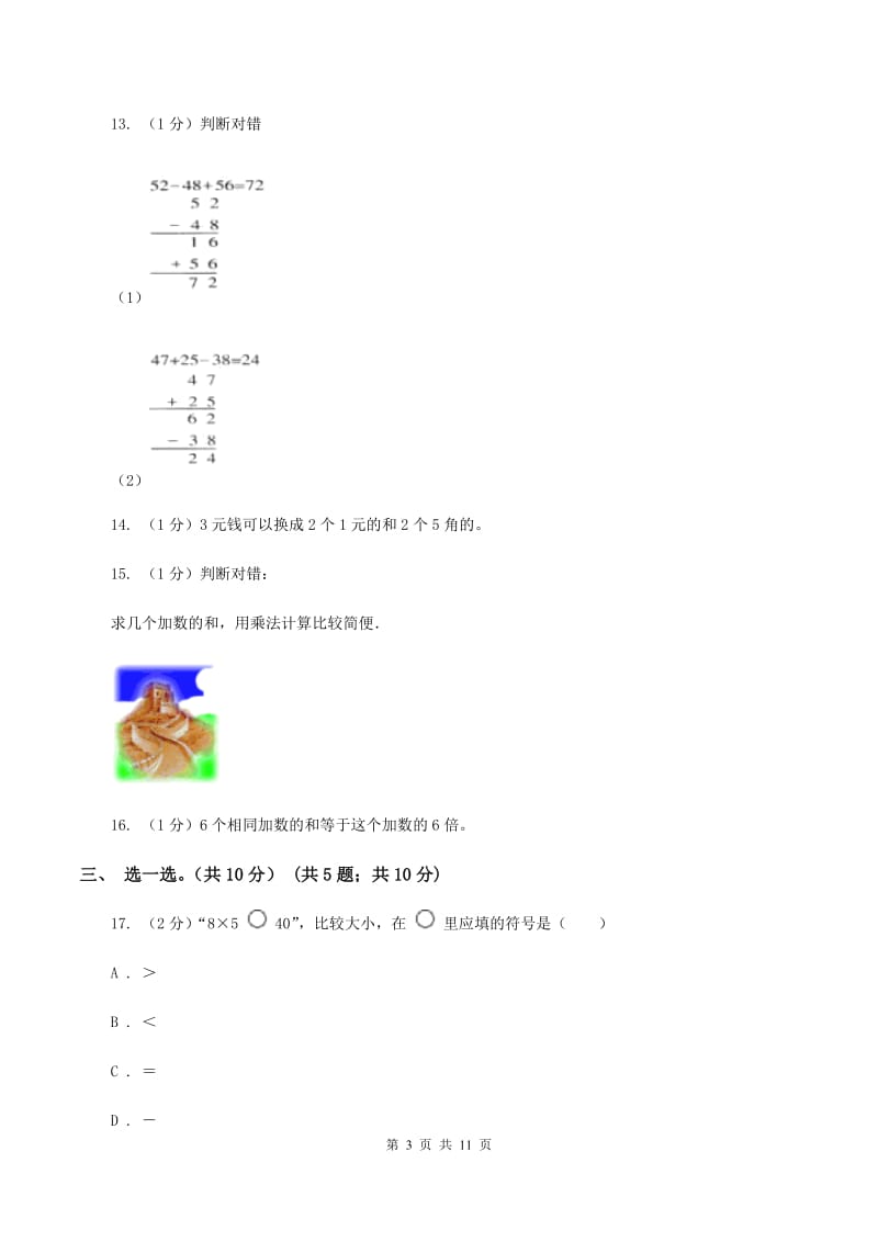 苏教版2019-2020学年二年级上学期数学期中试卷（II ）卷.doc_第3页