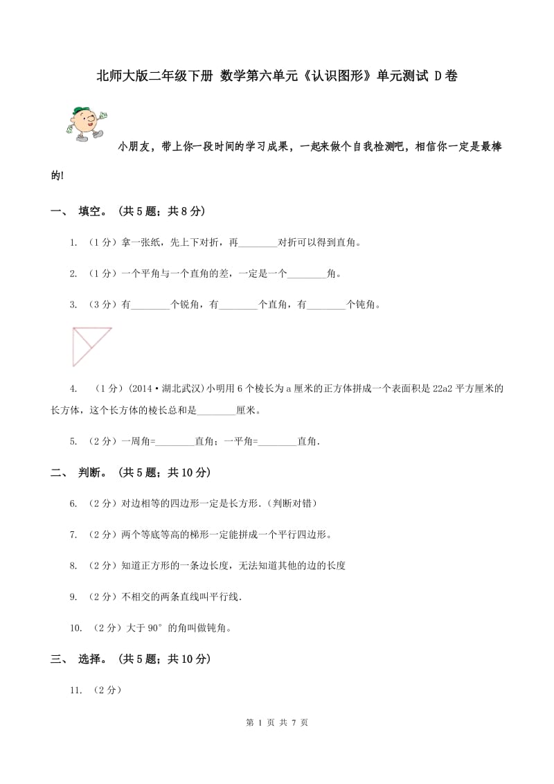 北师大版二年级下册 数学第六单元《认识图形》单元测试 D卷.doc_第1页