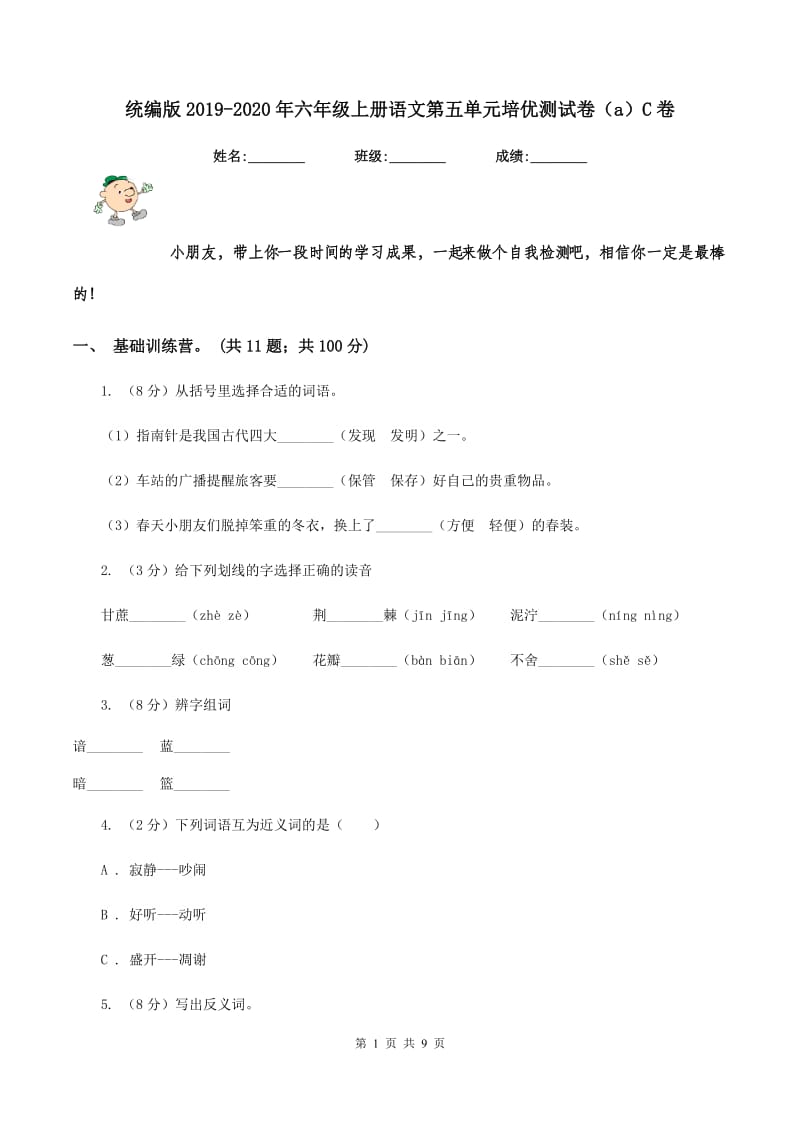 统编版2019-2020年六年级上册语文第五单元培优测试卷（a）C卷.doc_第1页