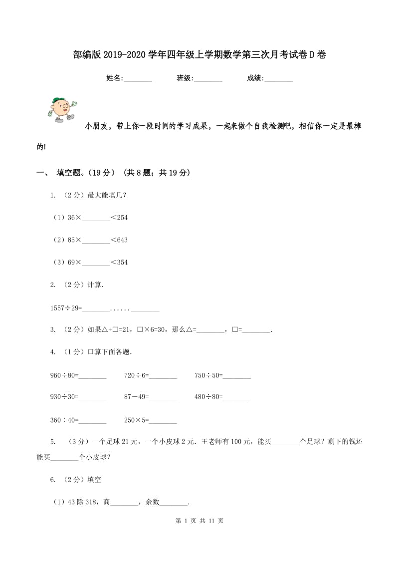 部编版2019-2020学年四年级上学期数学第三次月考试卷D卷.doc_第1页