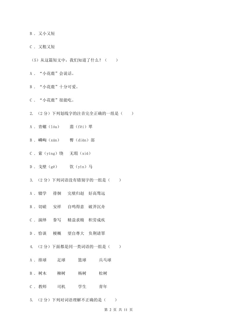 北师大版2019-2020学年六年级下学期语文期中测试试卷C卷.doc_第2页