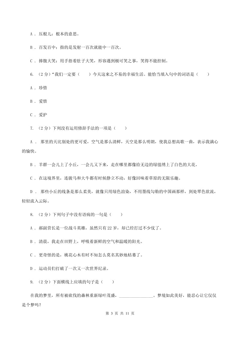 北师大版2019-2020学年六年级下学期语文期中测试试卷C卷.doc_第3页