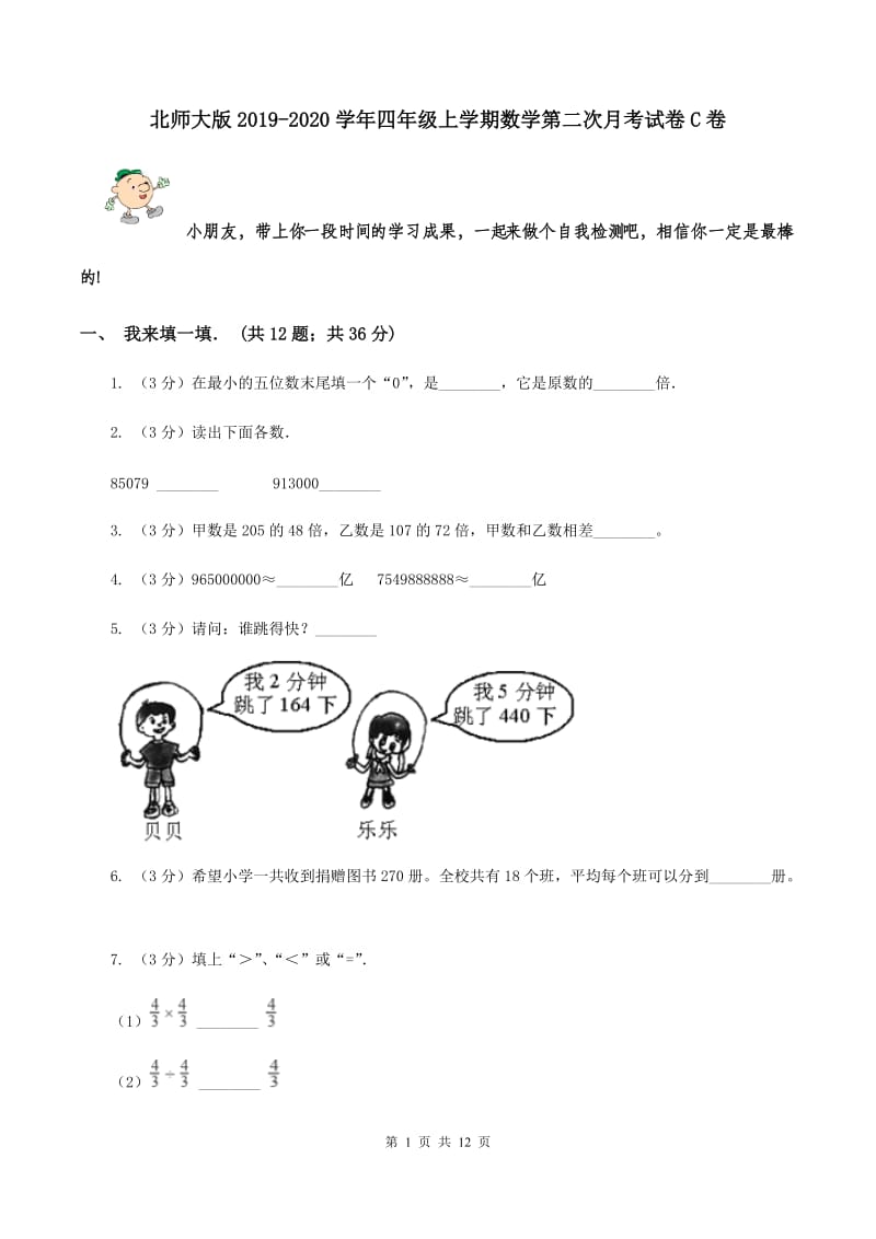 北师大版2019-2020学年四年级上学期数学第二次月考试卷C卷.doc_第1页