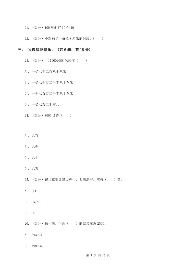 北师大版2019-2020学年四年级上学期数学第二次月考试卷C卷.doc_第3页