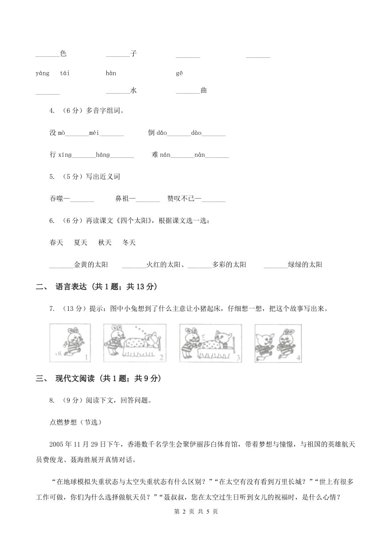 人教部编版2019-2020学年一年级下册语文课文1第4课《四个太阳》同步练习.doc_第2页