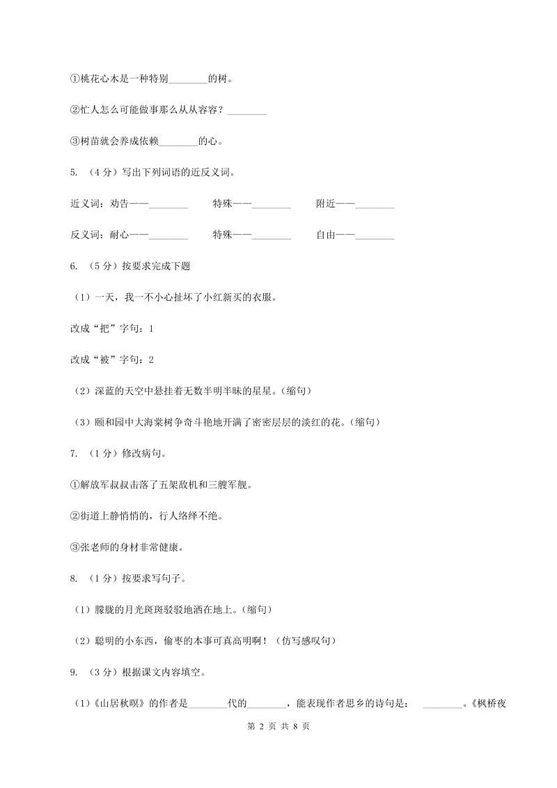 人教版（新课程标准）四年级下学期语文第五单元测试题试卷（B卷）（I）卷.doc_第2页