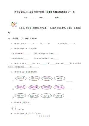 西師大版2019-2020 學(xué)年三年級上學(xué)期數(shù)學(xué)期末測試試卷（I）卷.doc