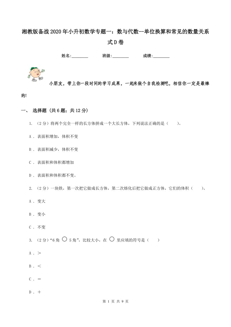 湘教版备战2020年小升初数学专题一：数与代数--单位换算和常见的数量关系式D卷.doc_第1页