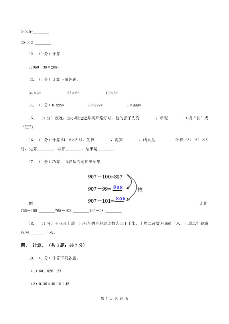 青岛版2019-2020学年三年级上学期数学期中考试试卷（I）卷.doc_第3页
