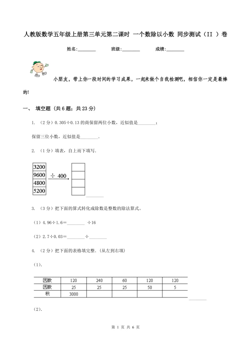 人教版数学五年级上册第三单元第二课时 一个数除以小数 同步测试（II ）卷.doc_第1页