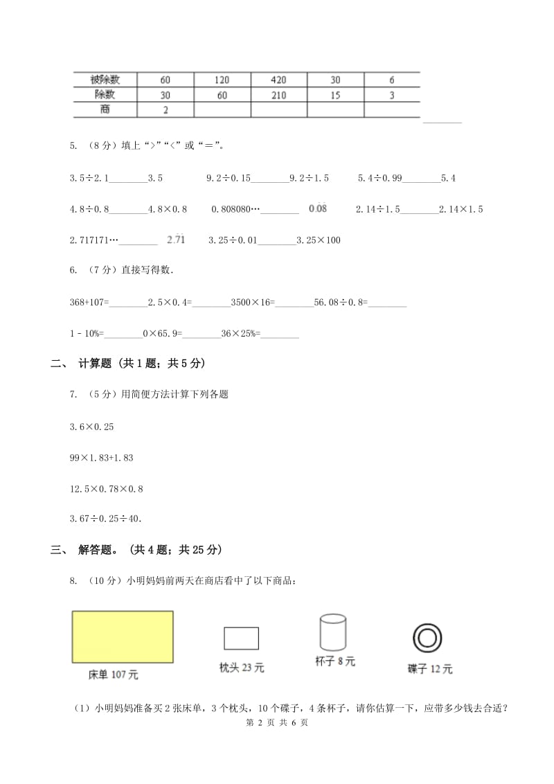 人教版数学五年级上册第三单元第二课时 一个数除以小数 同步测试（II ）卷.doc_第2页