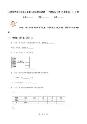 人教版數(shù)學(xué)五年級上冊第三單元第二課時 一個數(shù)除以小數(shù) 同步測試（II ）卷.doc