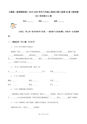 人教版（新課程標(biāo)準(zhǔn)）2019-2020學(xué)年六年級(jí)上冊(cè)語(yǔ)文第八組第28課《我的舞臺(tái)》同步練習(xí)A卷.doc