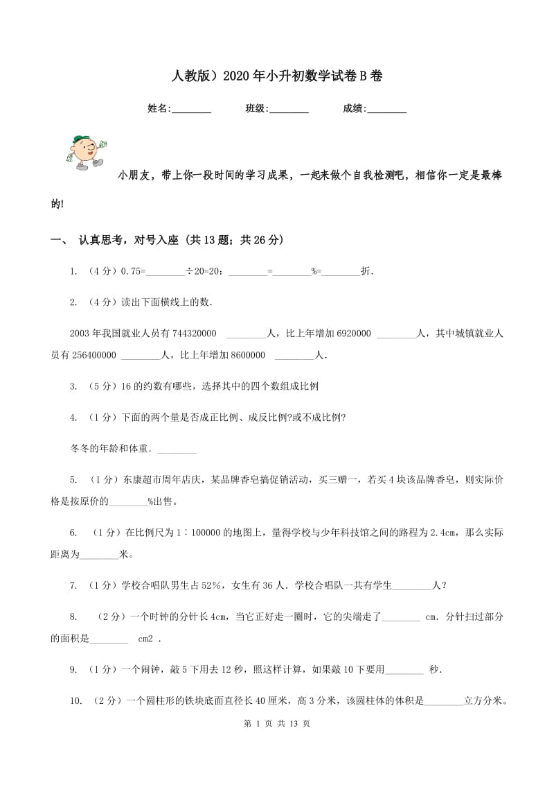 人教版）2020年小升初数学试卷B卷.doc_第1页