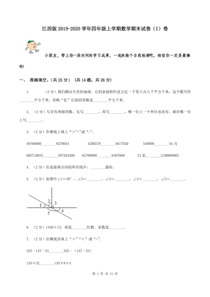 江西版2019-2020学年四年级上学期数学期末试卷（I）卷.doc_第1页