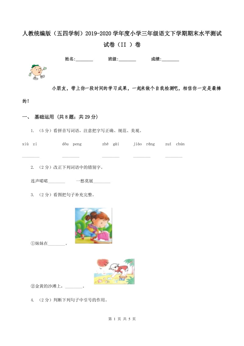 人教统编版（五四学制）2019-2020学年度小学三年级语文下学期期末水平测试试卷（II ）卷.doc_第1页