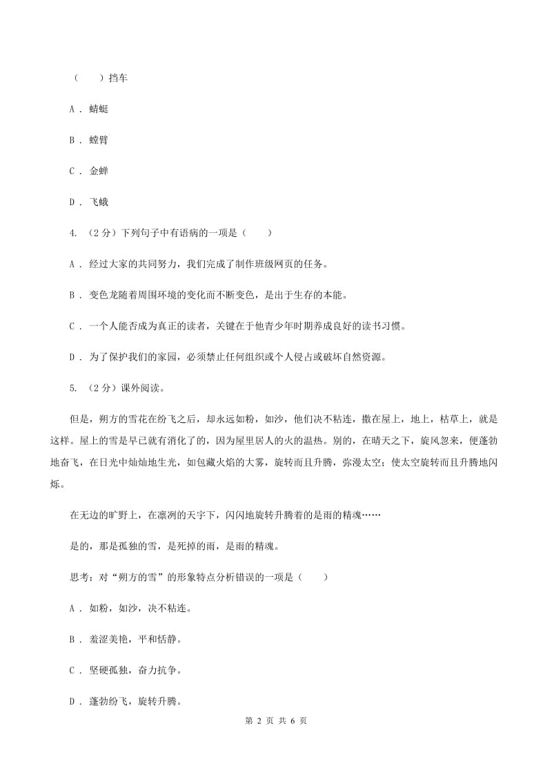 语文版2020年小学语文趣味知识竞赛试卷（7）B卷.doc_第2页