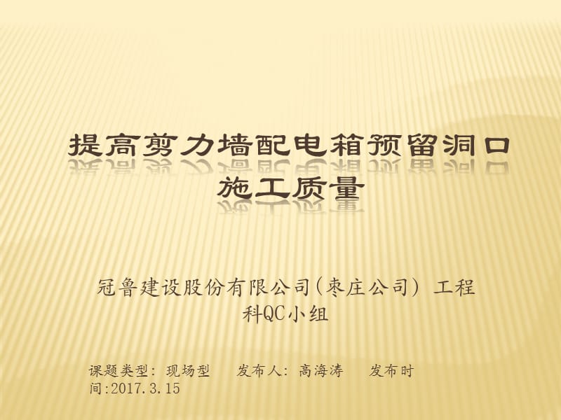 提高剪力墙配电箱预留洞口施工质量.ppt_第1页