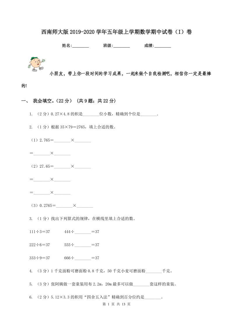 西南师大版2019-2020学年五年级上学期数学期中试卷（I）卷.doc_第1页