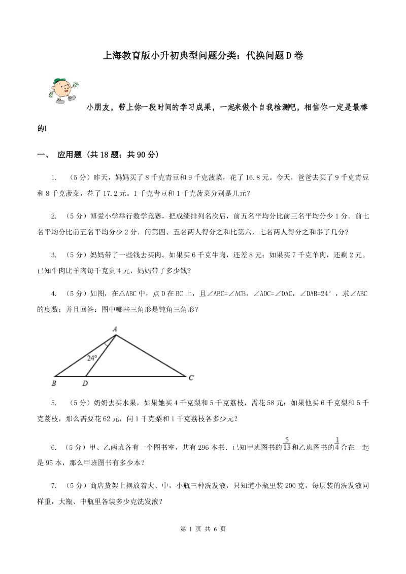 上海教育版小升初典型问题分类：代换问题D卷.doc_第1页