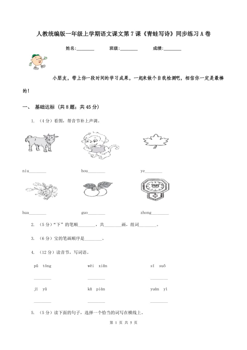 人教统编版一年级上学期语文课文第7课《青蛙写诗》同步练习A卷.doc_第1页