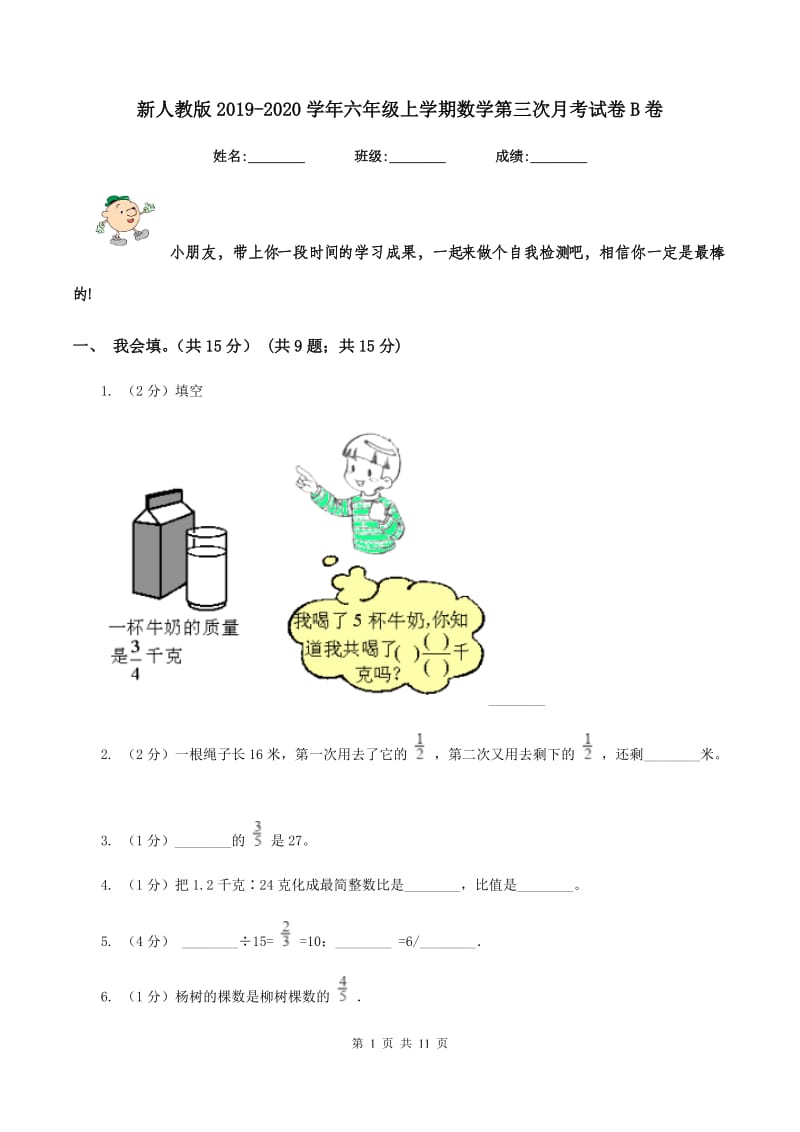 新人教版2019-2020学年六年级上学期数学第三次月考试卷B卷.doc_第1页