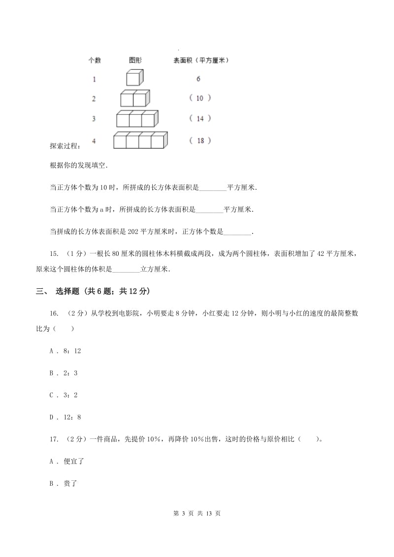 西师大版小学小升初数学模拟试卷C卷.doc_第3页