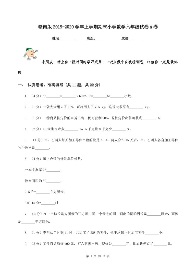 赣南版2019-2020学年上学期期末小学数学六年级试卷A卷.doc_第1页